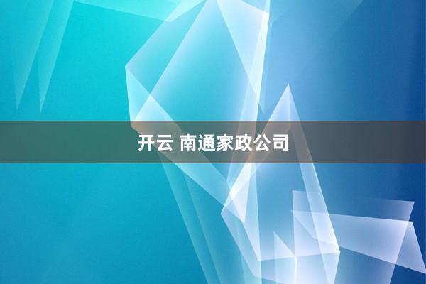开云 南通家政公司