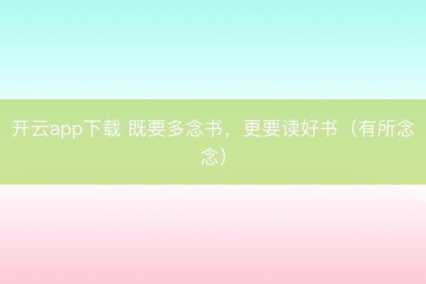 开云app下载 既要多念书，更要读好书（有所念念）