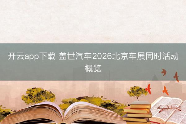 开云app下载 盖世汽车2026北京车展同时活动概览
