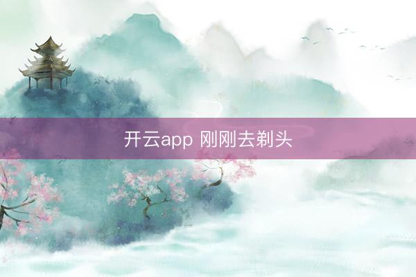 开云app 刚刚去剃头
